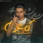دانلود آهنگ محمد احمدوند کاش